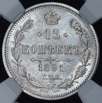 15 копеек 1891 (в слабе)
