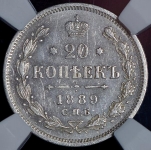 20 копеек 1889 (в слабе)