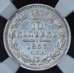 10 копеек 1857 (в слабе)