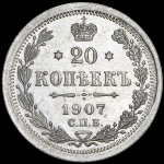 20 копеек 1907 СПБ-ЭБ