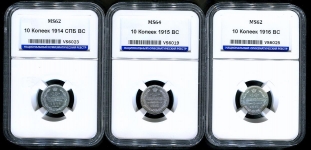 Набор из 3-х сер. 10 копеек 1914-16 (в слабах)