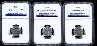 Набор из 3-х сер. 15 копеек 1914-16 (в слабах)