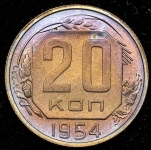 20 копеек 1954