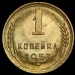 Копейка 1953