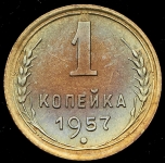 Копейка 1957