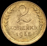 2 копейки 1955