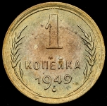 Копейка 1949