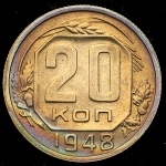 20 копеек 1948
