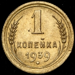 Копейка 1939