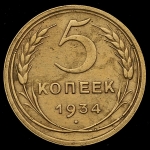 5 копеек 1934