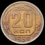 20 копеек 1935