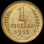 Копейка 1935