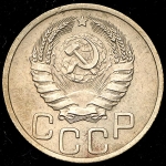 20 копеек 1937