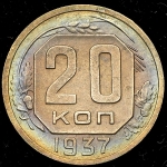 20 копеек 1937