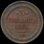 3 копейки 1861 ВМ