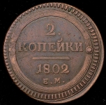 2 копейки 1802 ЕМ