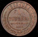 Копейка 1869 СПБ