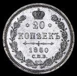 20 копеек 1860 СПБ-ФБ