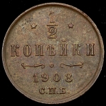 1/2 копейки 1908 СПБ