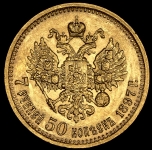 7,5 рублей 1897 (АГ)