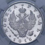Рубль 1818 (в слабе) СПБ-ПС