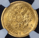 5 рублей 1902 (в слабе) (АР)