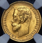 5 рублей 1902 (в слабе)