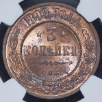 3 копейки 1899 (в слабе) СПБ