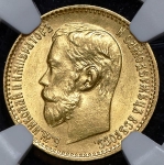 5 рублей 1898 (в слабе)