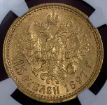 15 рублей 1897 (в слабе) (АГ)