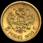 5 рублей 1900 (ФЗ)