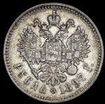 Рубль 1897 (**)