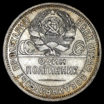 Полтинник 1927 (ПЛ)