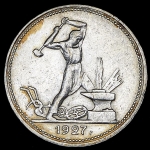 Полтинник 1927 (ПЛ)