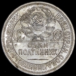Полтинник 1925 (ПЛ)