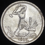 Полтинник 1925 (ПЛ)