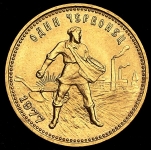 Червонец 1977 ММД