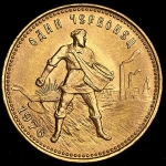 Червонец 1976