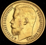 15 рублей 1897 (АГ)