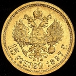 15 рублей 1897 (АГ)