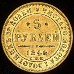 5 рублей 1848 СПБ-АГ