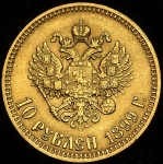 10 рублей 1899 (АГ)