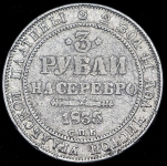 3 рубля 1835 СПБ
