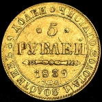 5 рублей 1839 СПБ-АЧ