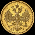 5 рублей 1877 СПБ-НI