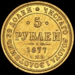 5 рублей 1877 СПБ-НI