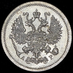 10 копеек 1905 СПБ-АР