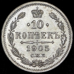 10 копеек 1905 СПБ-АР