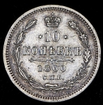 10 копеек 1860 СПБ-ФБ