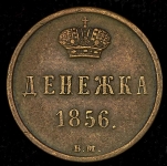 Денежка 1856 ВМ